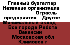 Главный бухгалтер › Название организации ­ Michael Page › Отрасль предприятия ­ Другое › Минимальный оклад ­ 1 - Все города Работа » Вакансии   . Московская обл.,Климовск г.